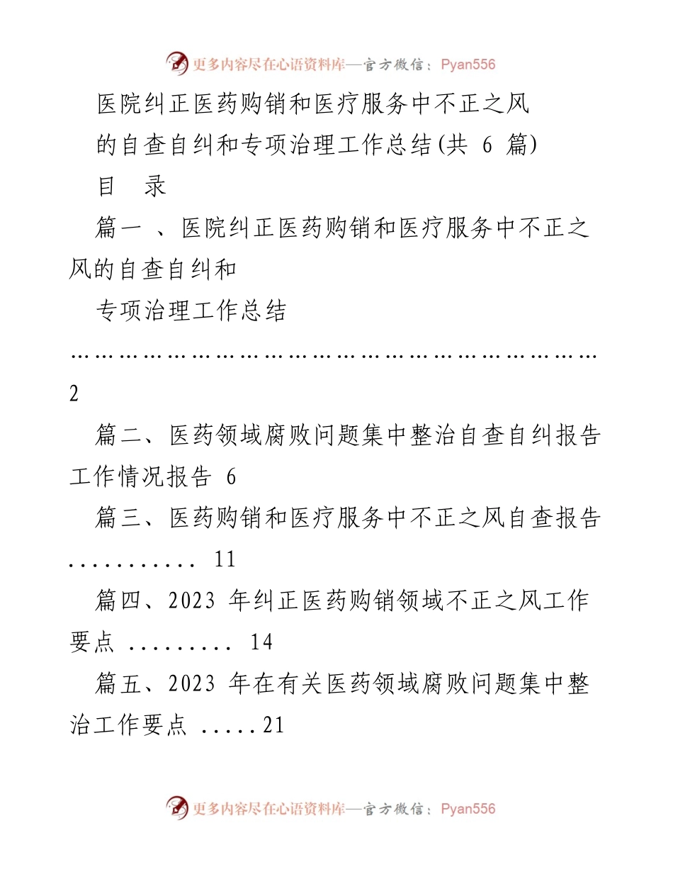 [工作总结] 医院 - 医院纠正医药购销和医疗服务不正之风专项治理工作总结.docx_第1页