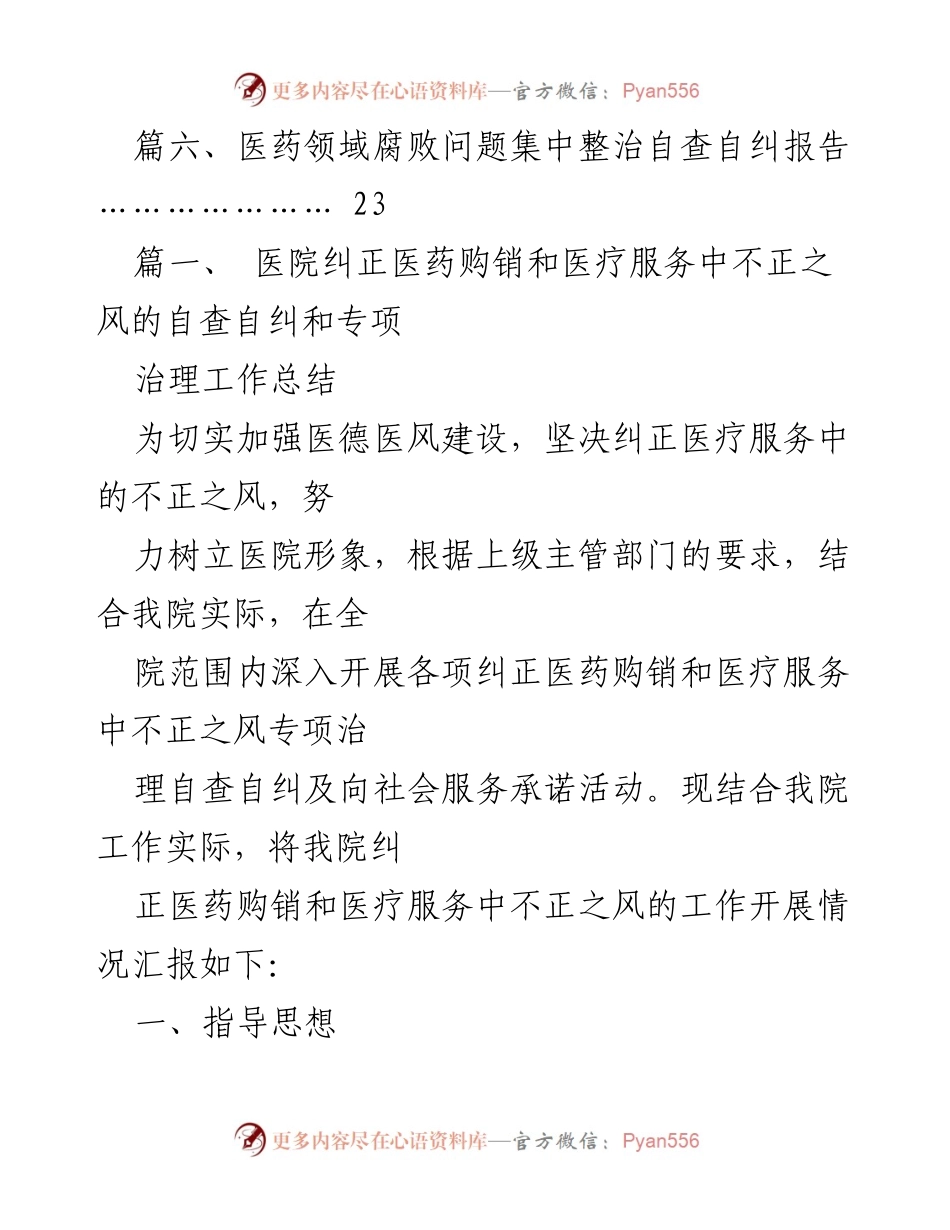 [工作总结] 医院 - 医院纠正医药购销和医疗服务不正之风专项治理工作总结.docx_第2页