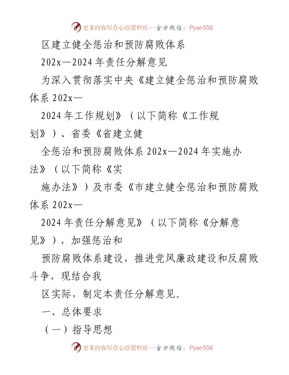 [工作总结] 反腐败体系建设 - 加强惩治和预防腐败体系的责任分解意见.docx_第1页