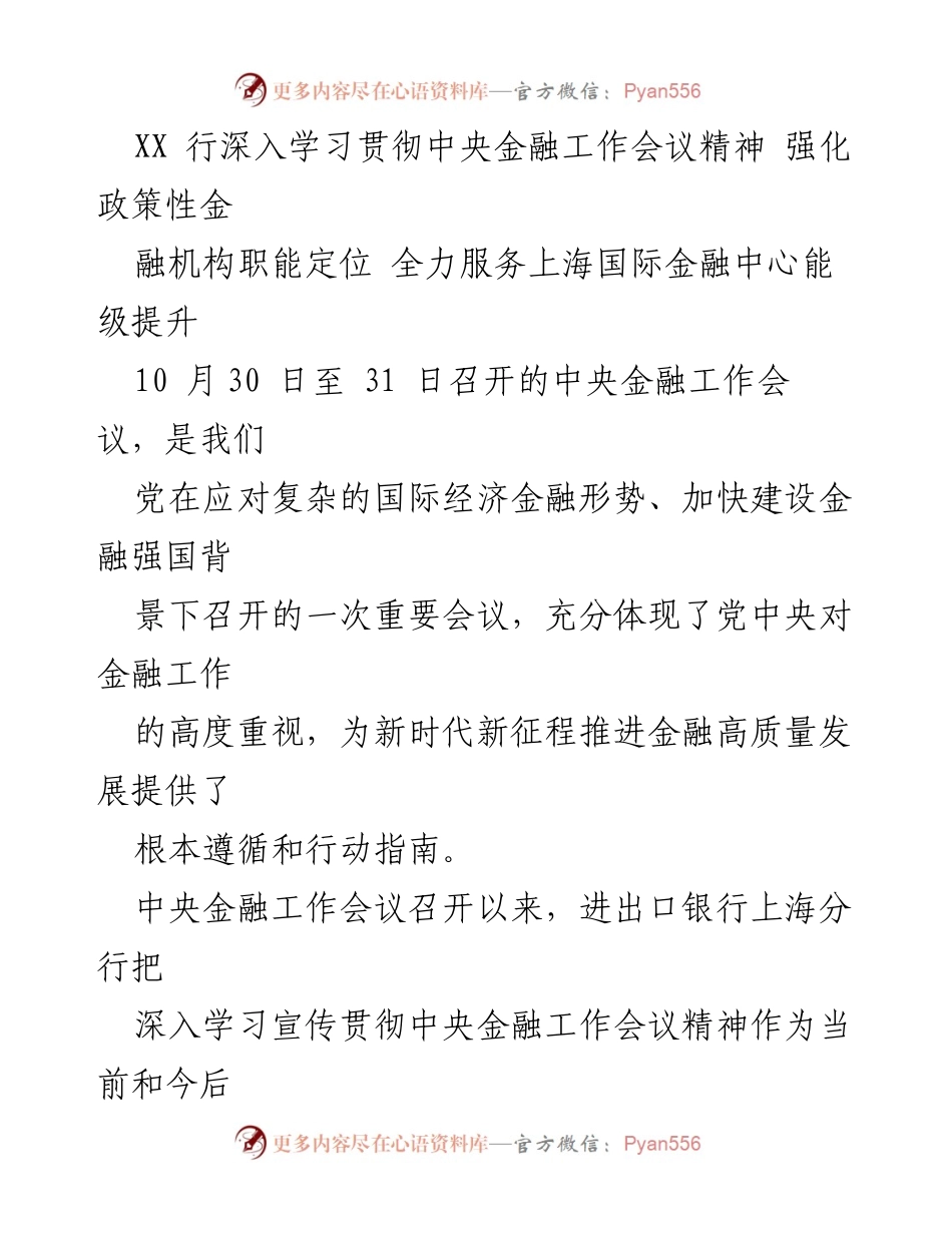 [工作总结] 学习贯彻中央金融工作会议精神 - 深入学习贯彻中央金融工作会议精神，强化政策性金融机构职能定位.docx_第1页