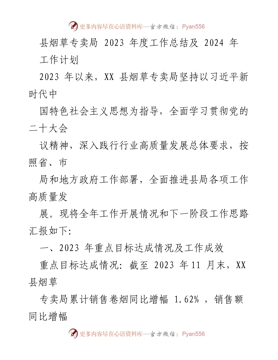 [工作总结] 县烟草专卖局 - 2023年度工作总结及2024年工作计划.docx_第1页