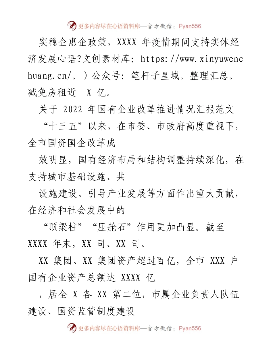[工作总结] 国有企业改革推进情况 - 2022年国有企业改革推进情况汇报.docx_第1页