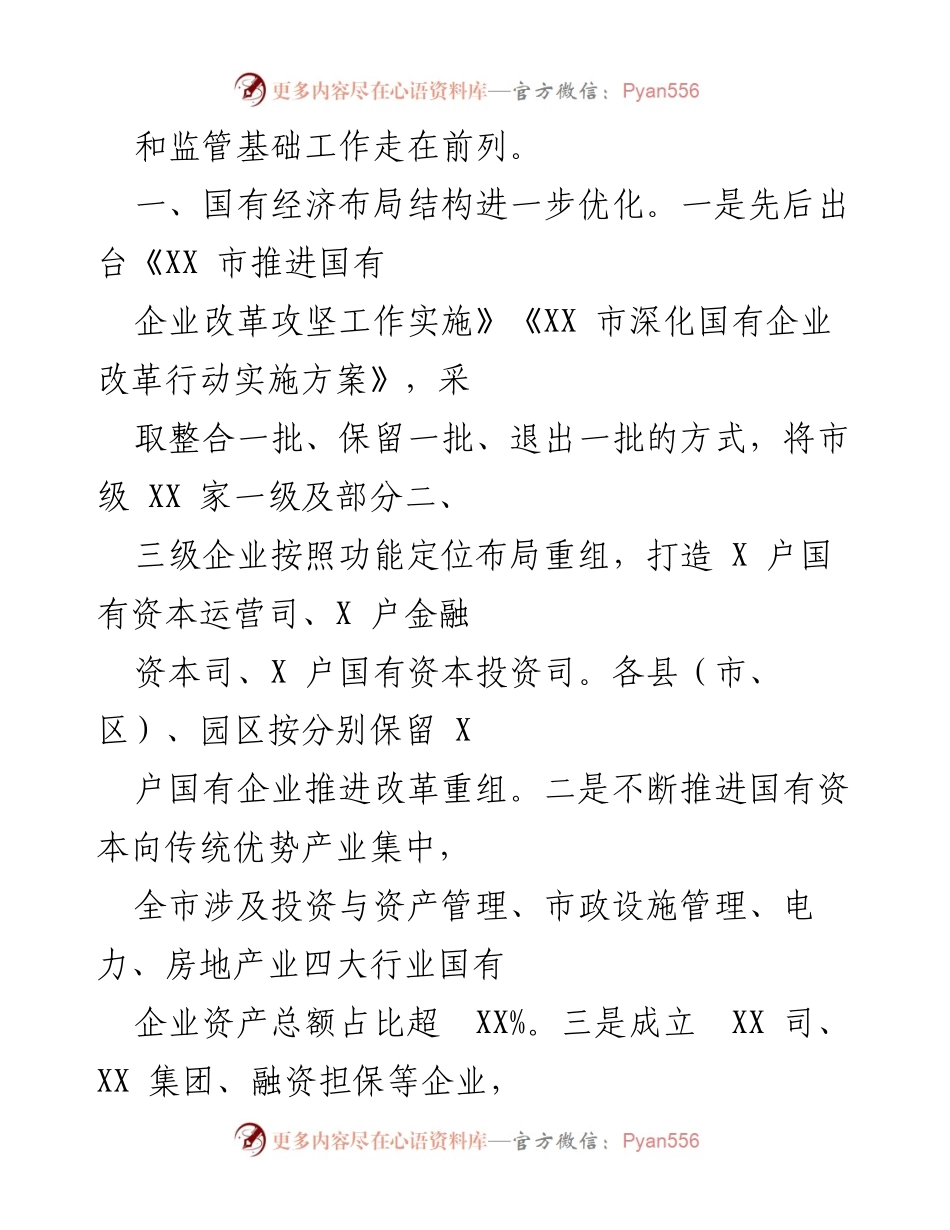 [工作总结] 国有企业改革推进情况 - 2022年国有企业改革推进情况汇报.docx_第2页