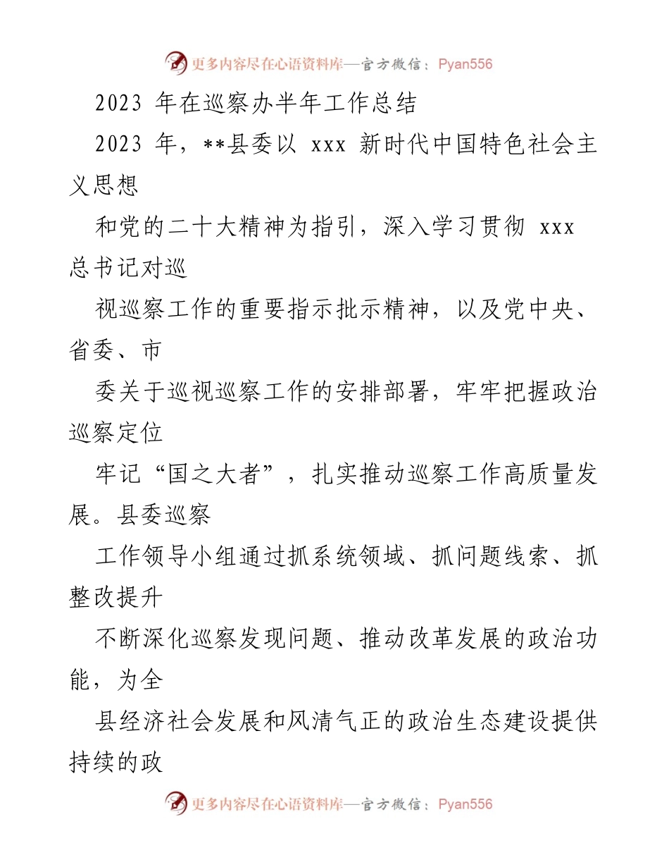 [工作总结] 半年工作总结 - 2023年县委巡察办半年工作总结.docx_第1页