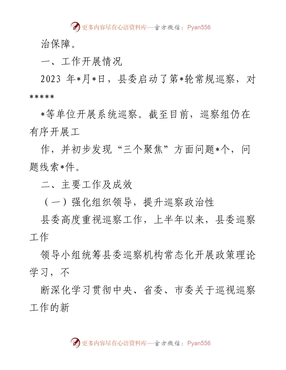 [工作总结] 半年工作总结 - 2023年县委巡察办半年工作总结.docx_第2页