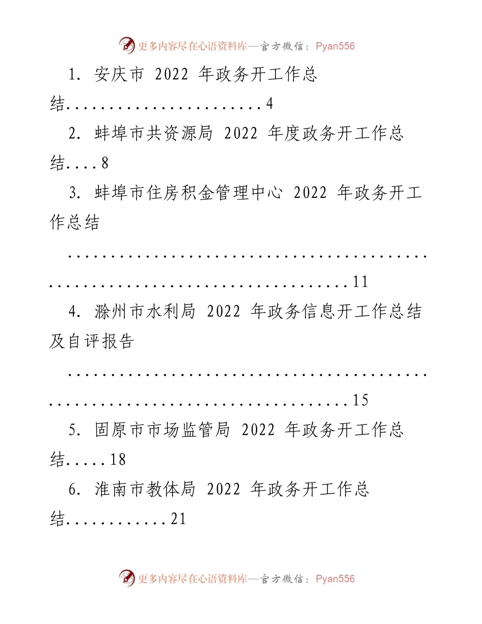 [工作总结] 各市政务工作 - 2022 年度政务工作总结汇编.docx_第1页