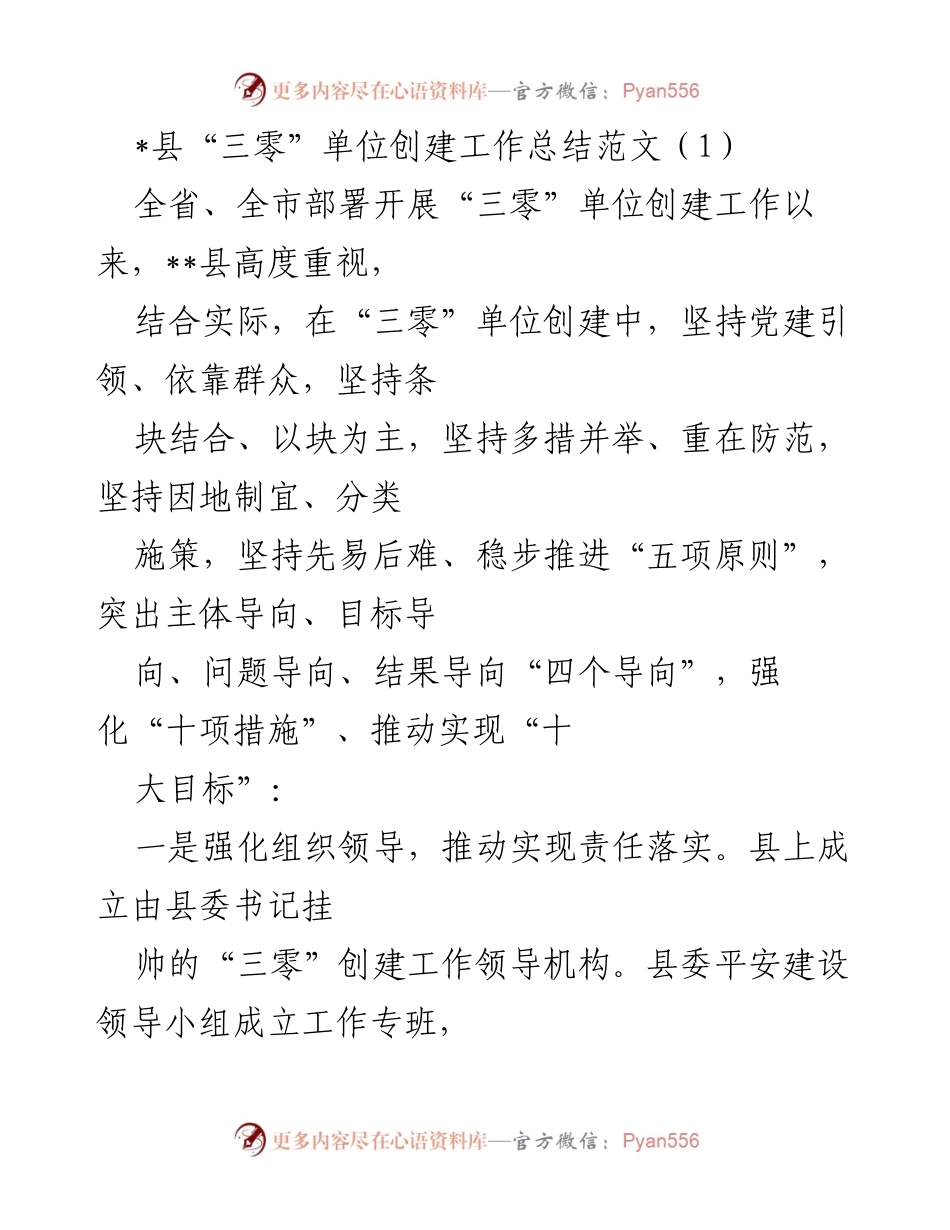 [工作总结] 县“三零”单位创建工作 - __县“三零”单位创建工作总结与实施措施__.docx_第1页