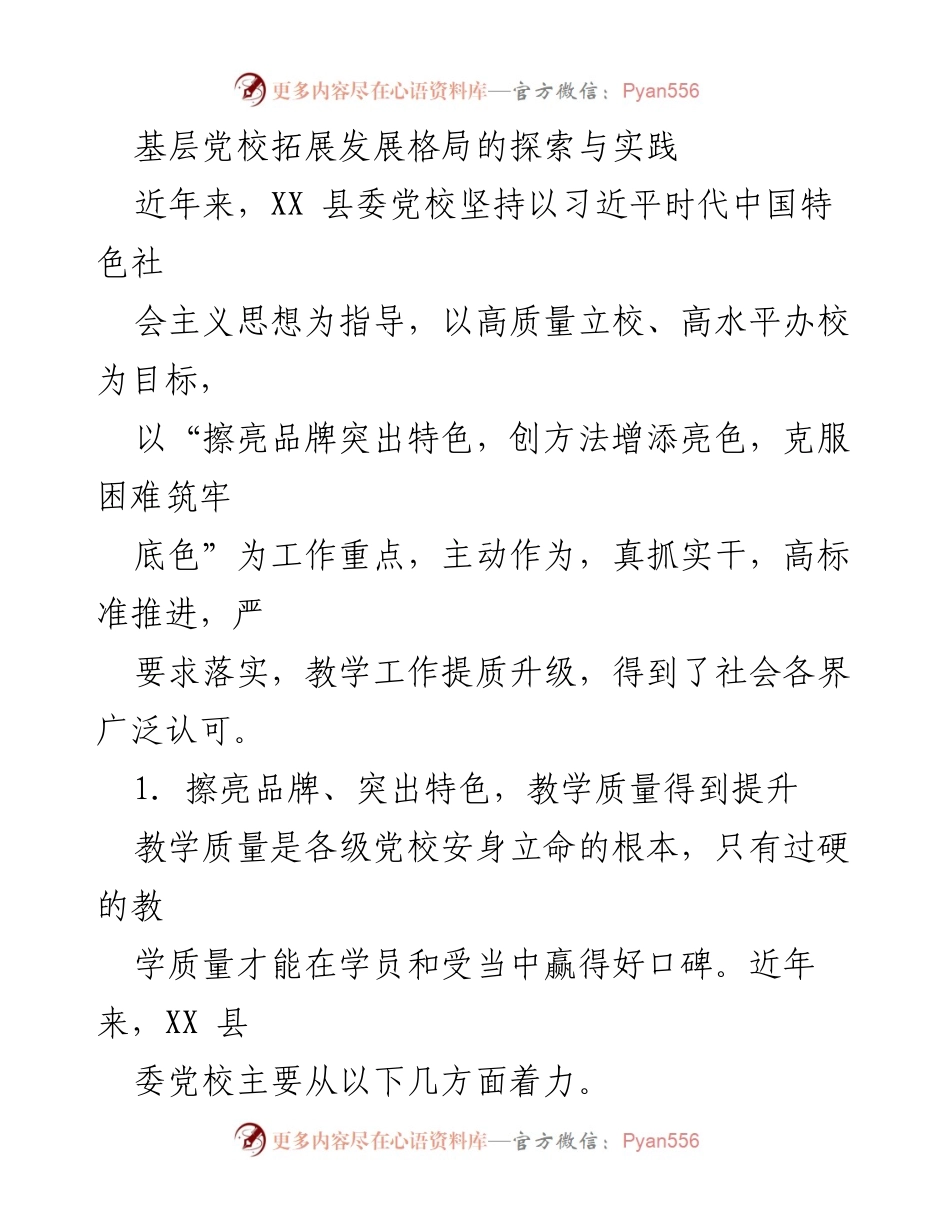 [工作总结] 基层党校 - 基层党校教学质量提升的探索与实践.docx_第1页