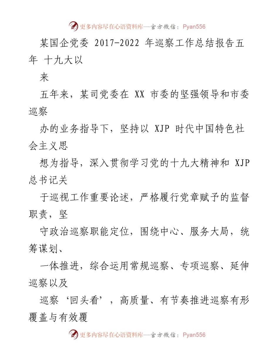 [工作总结] 国企党委巡察工作 - 某国企党委2017-2022年巡察工作总结报告.docx_第1页