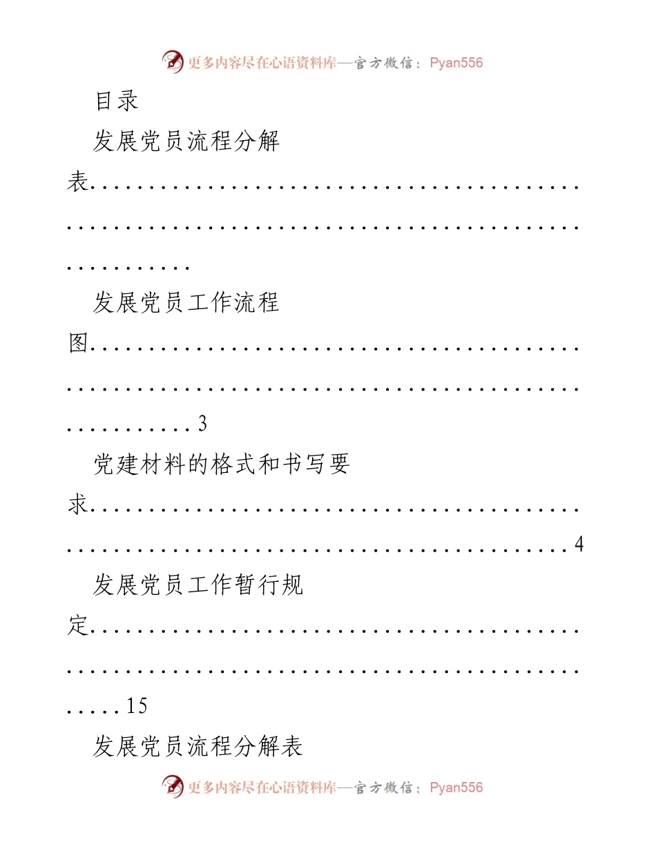 [工作总结] 发展党员工作流程与要求概述.docx_第1页