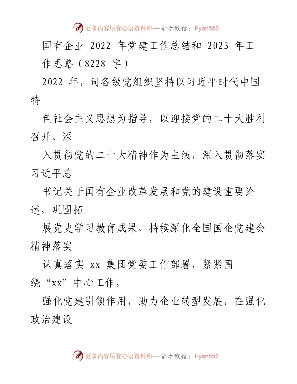 [工作总结] 国有企业党建工作 - 2022年党建工作总结与2023年工作思路.docx_第1页