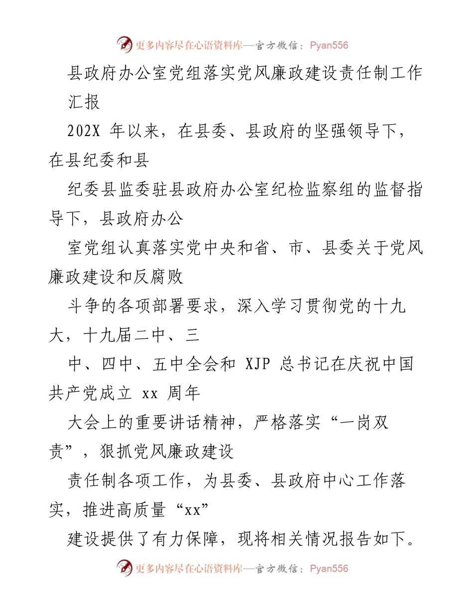 [工作总结] 县政府办公室 - 县政府办公室党组党风廉政建设责任制落实情况汇报.docx_第1页