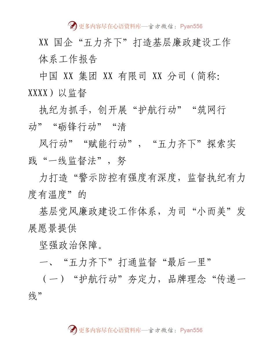 [工作总结] 国企 - “五力齐下”推动基层廉政建设工作体系构建.docx_第1页