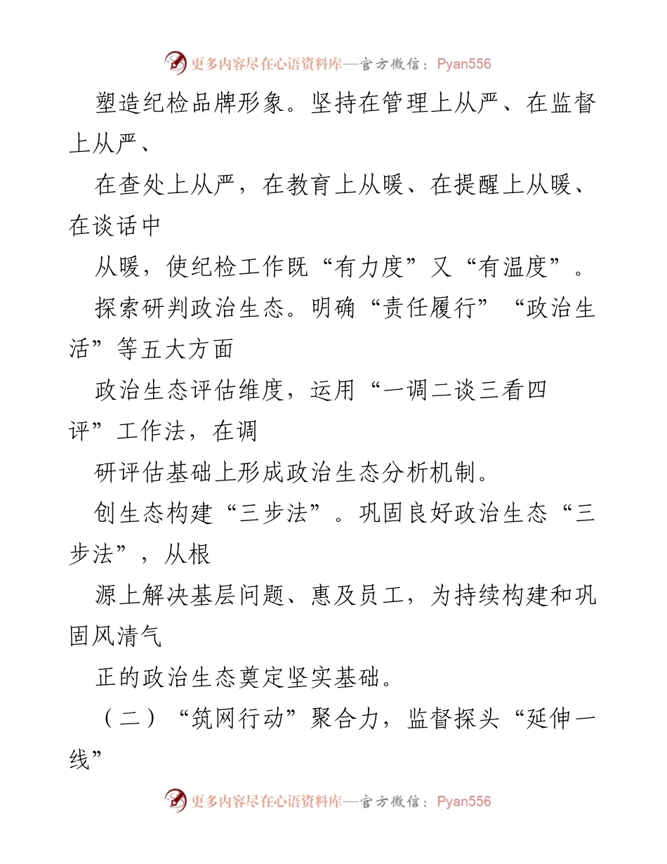 [工作总结] 国企 - “五力齐下”推动基层廉政建设工作体系构建.docx_第2页