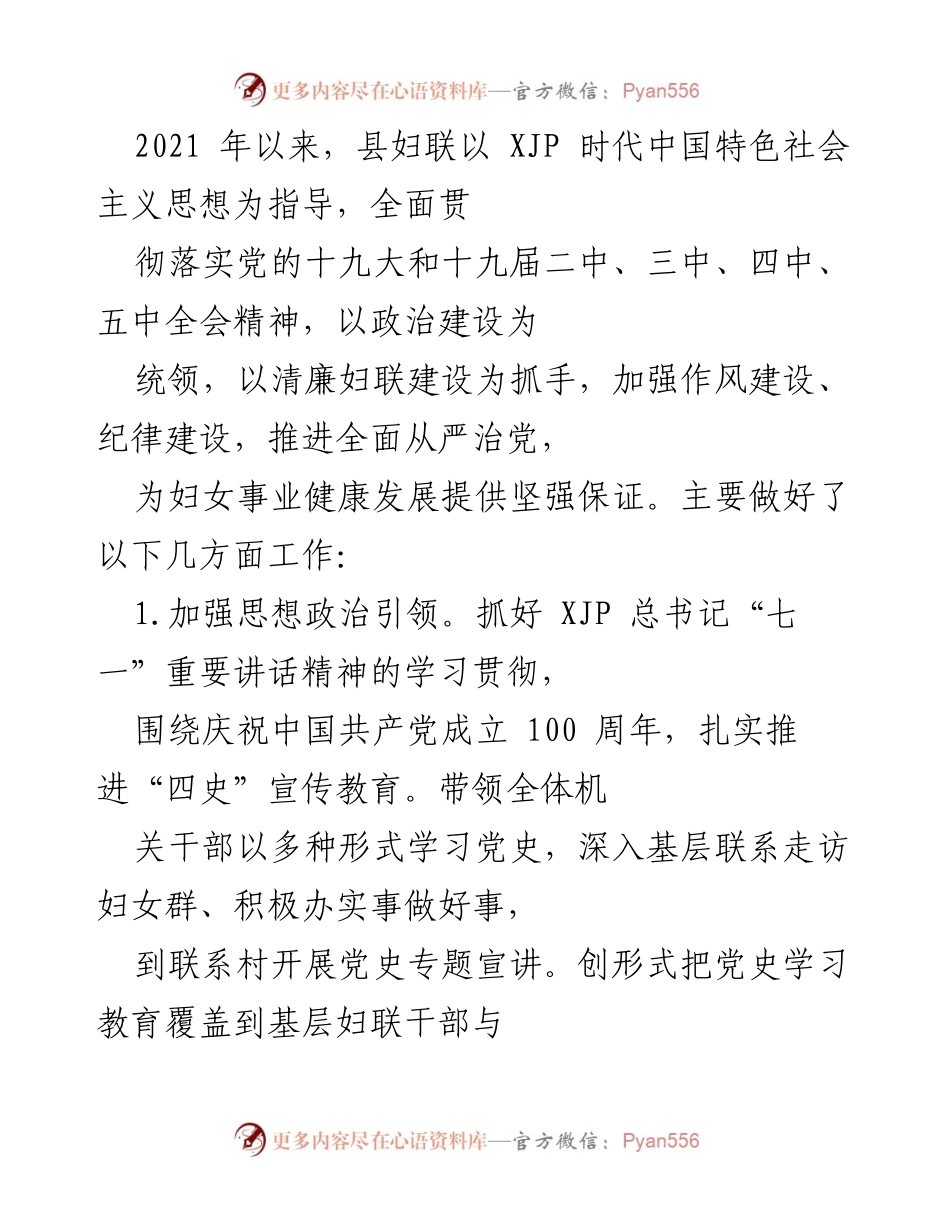 [工作总结] 县妇联 - 加强政治建设与清廉妇联建设的工作总结.docx_第1页