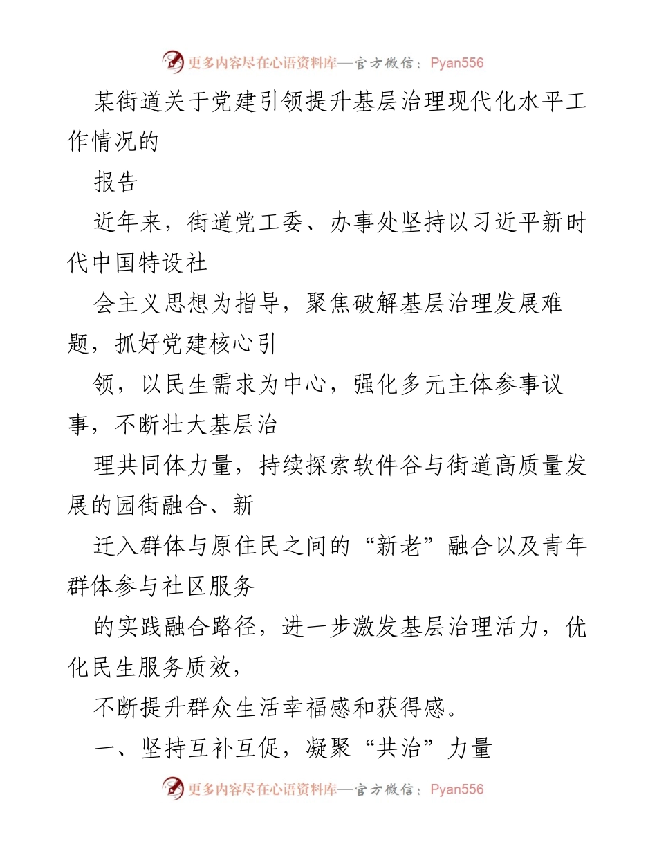 [工作总结] 基层治理 - 党建引领提升基层治理现代化水平的实践与成效报告.docx_第1页