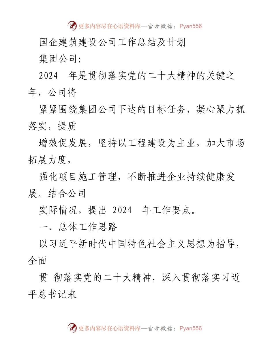 [工作总结] 国企建筑建设公司 - 2024年工作总结与发展计划.docx_第1页