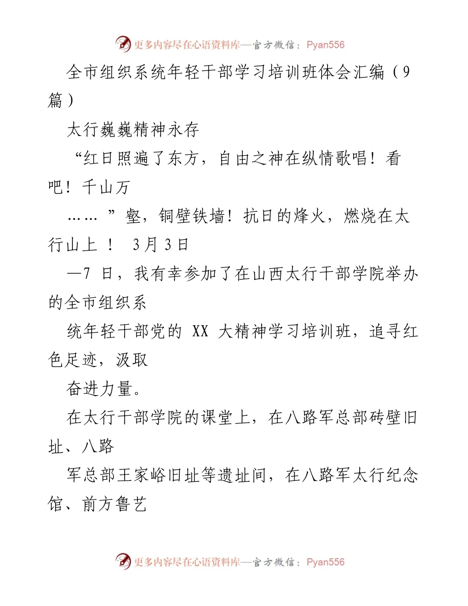 [工作总结] 学习培训班 - 全市年轻干部学习培训班体会汇编.docx_第1页