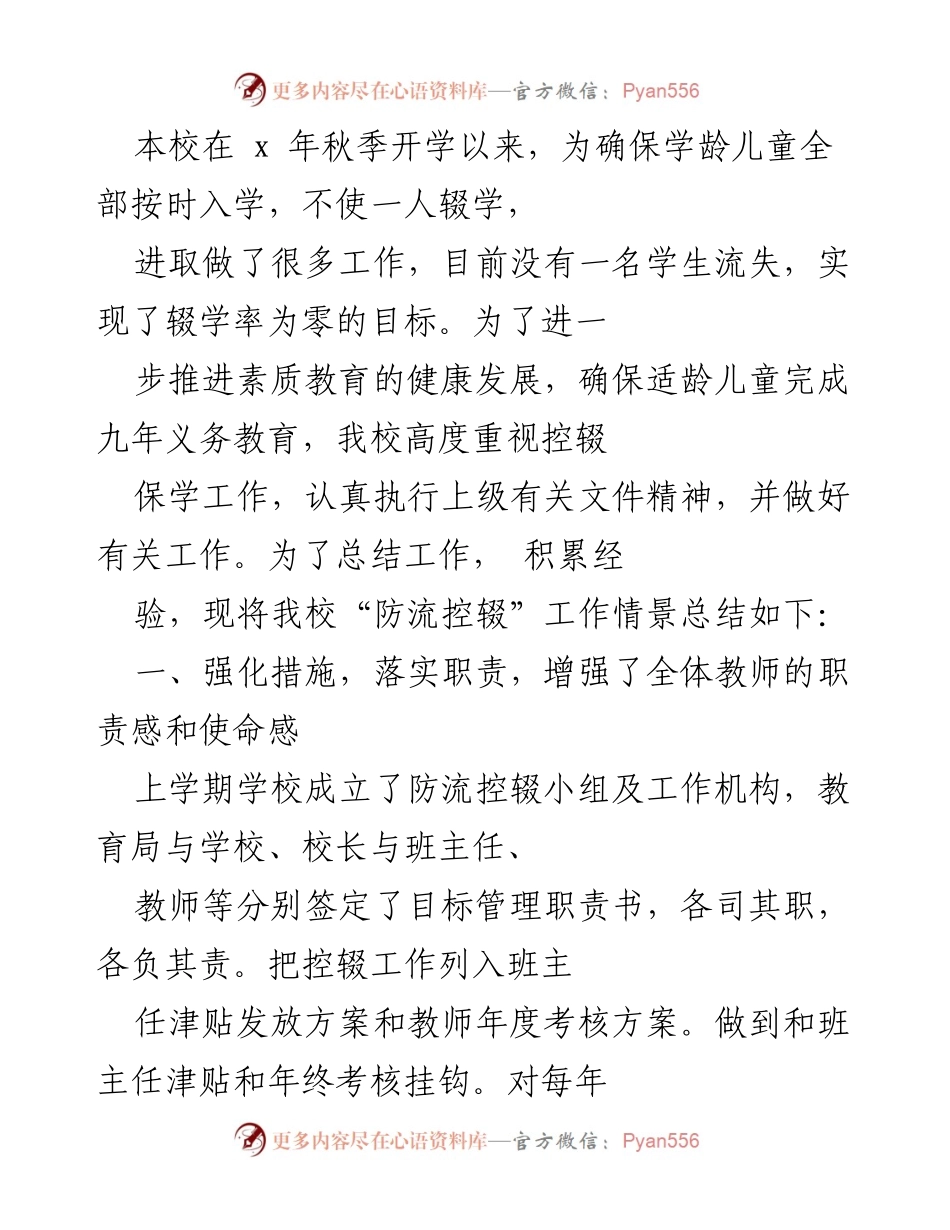 [工作总结] 学校 - “防流控辍”工作总结与经验分享.docx_第1页
