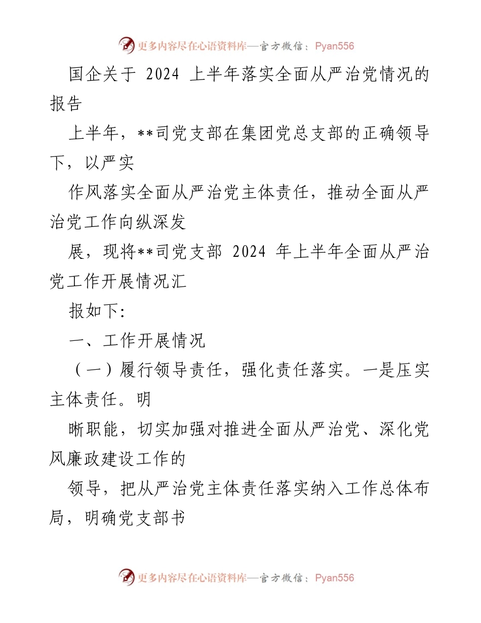 [工作总结] 国企 - 2024年上半年全面从严治党落实情况报告.docx_第1页
