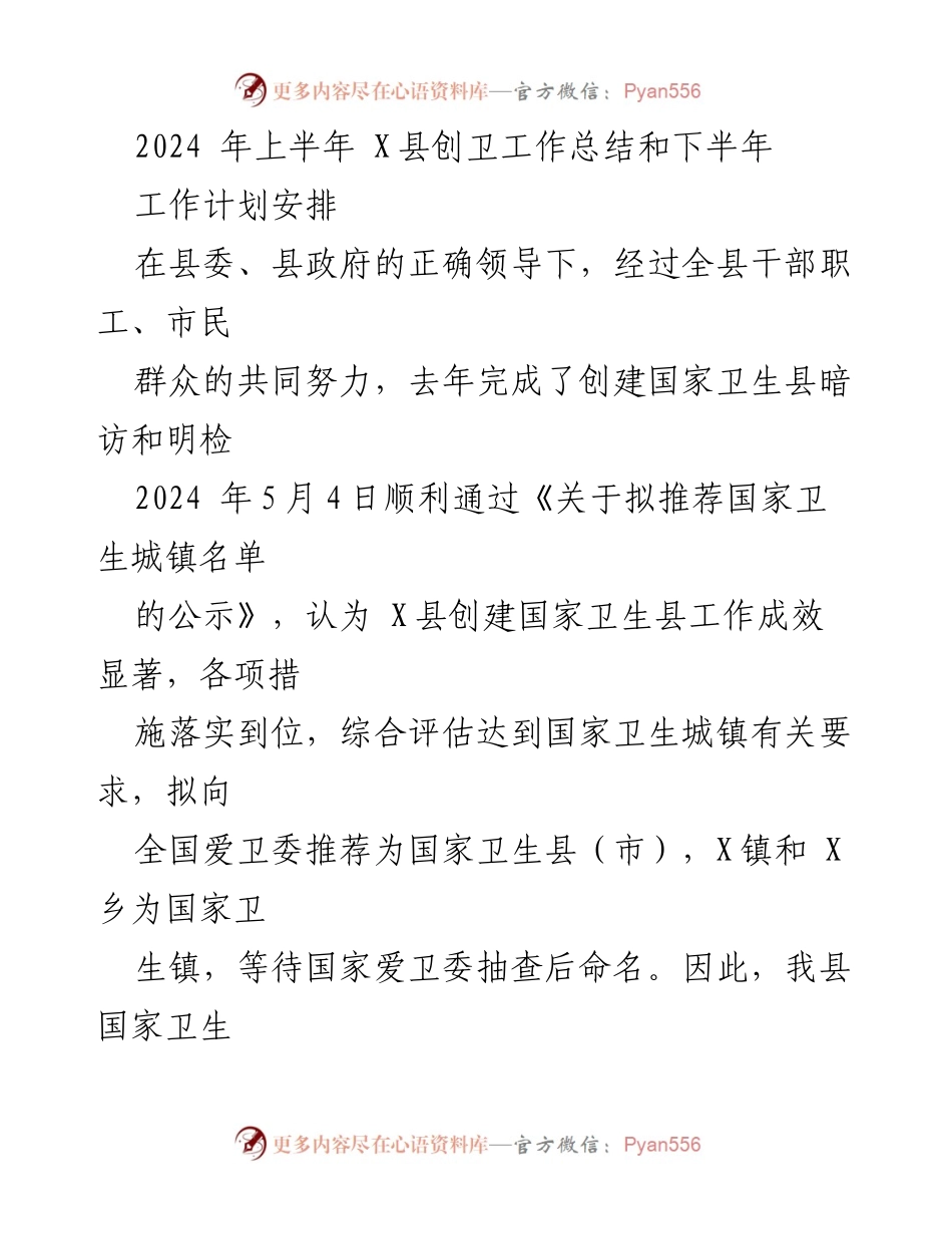 [工作总结] 县创卫工作 - 2024年上半年X县创卫工作总结及下半年计划安排.docx_第1页