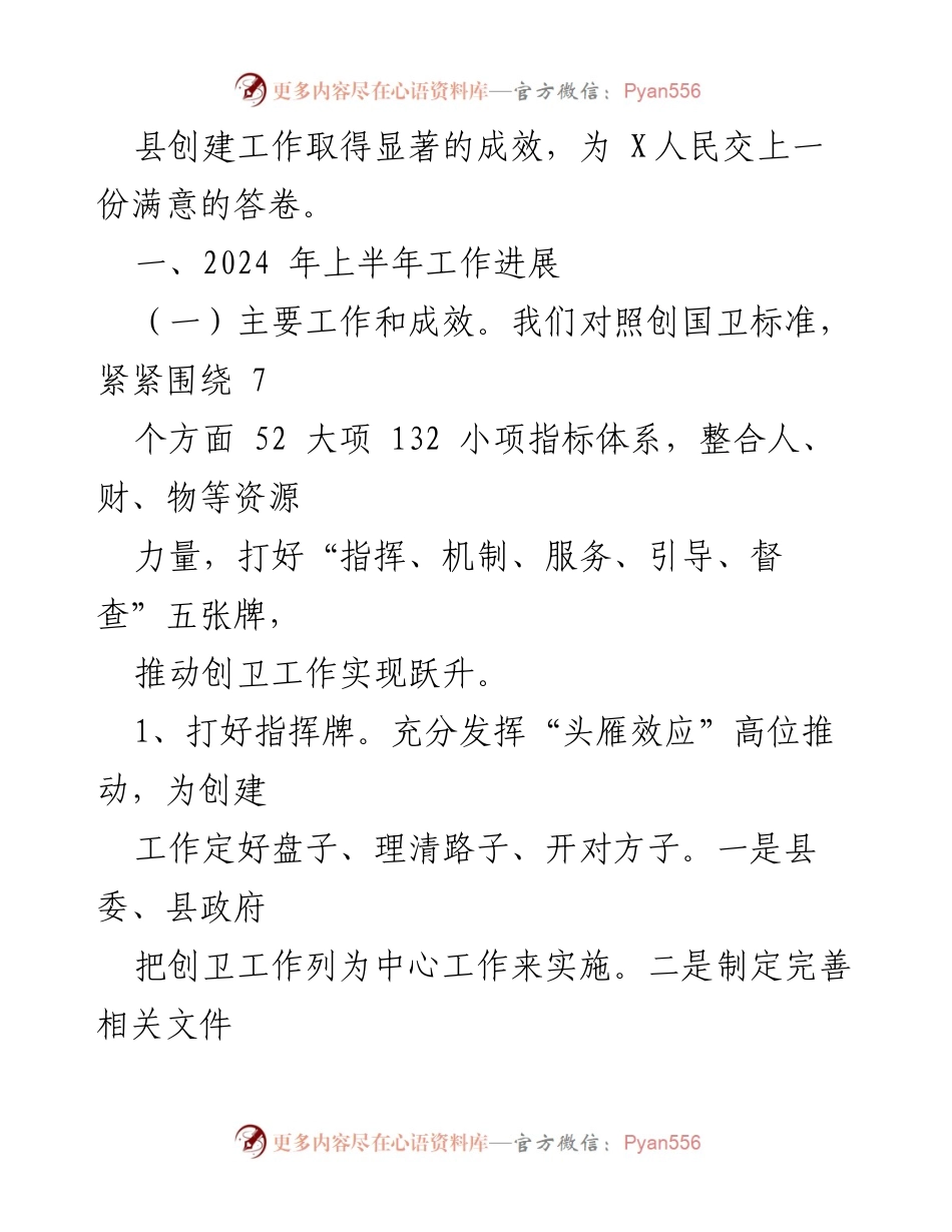 [工作总结] 县创卫工作 - 2024年上半年X县创卫工作总结及下半年计划安排.docx_第2页