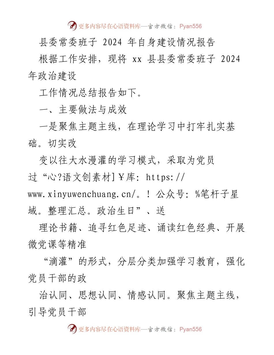 [工作总结] 县委常委班子 - 2024年县委常委班子政治建设工作情况总结报告.docx_第1页