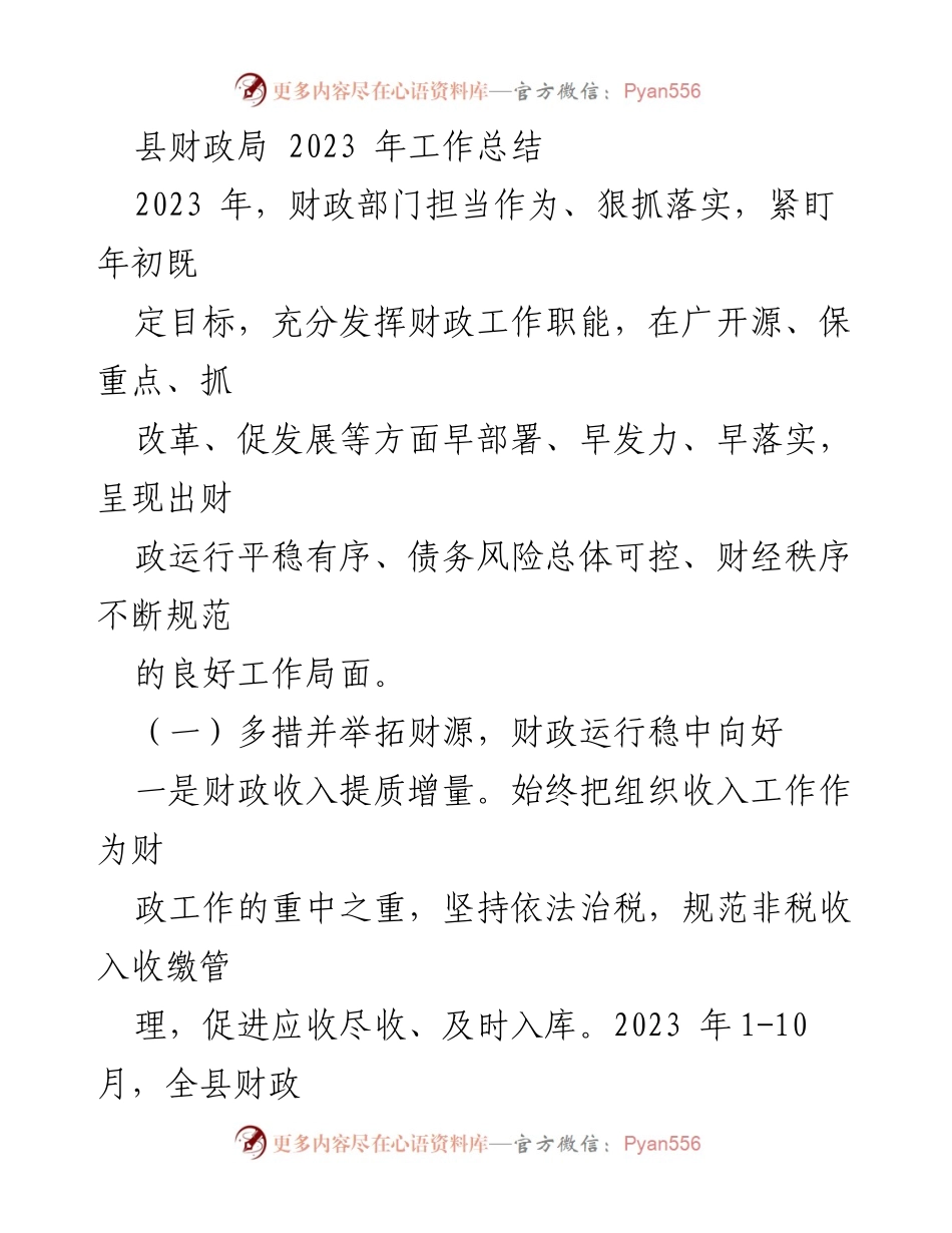 [工作总结] 县财政局 - 2023年财政工作总结与成效分析.docx_第1页