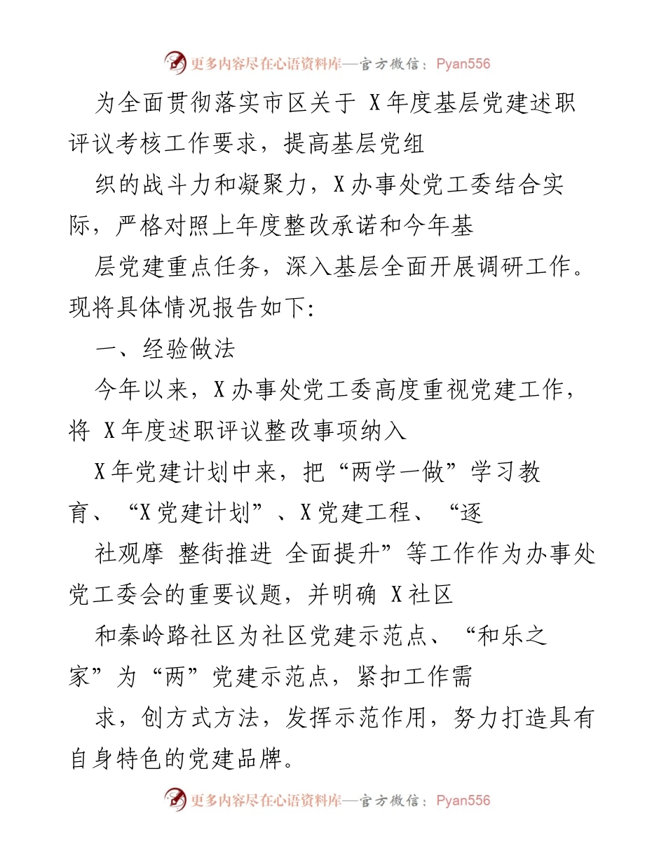 [工作总结] 基层党建述职评议 - X年度基层党建述职评议考核工作总结报告.docx_第1页