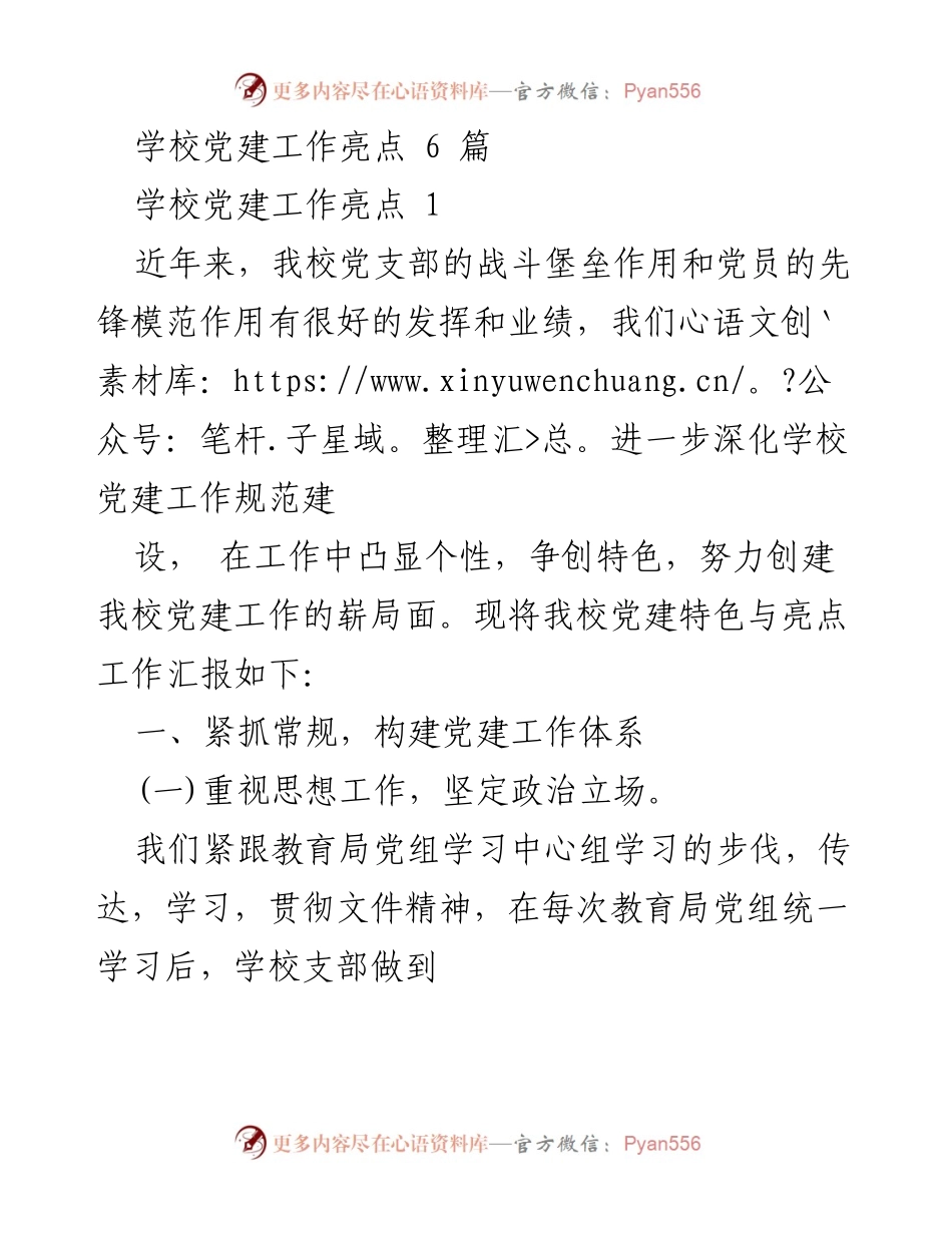 [工作总结] 学校党建工作 - 我校党建工作亮点与特色总结.docx_第1页