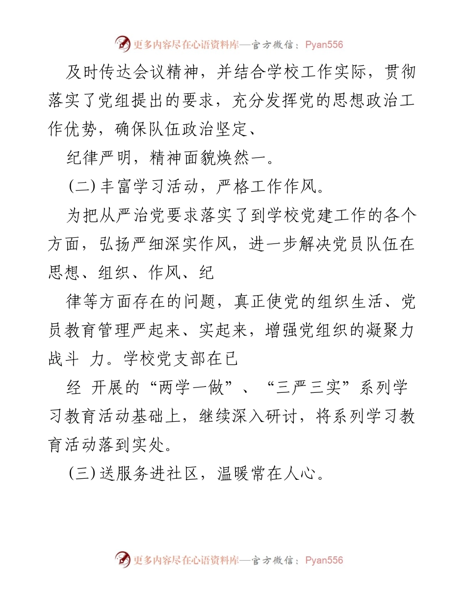 [工作总结] 学校党建工作 - 我校党建工作亮点与特色总结.docx_第2页
