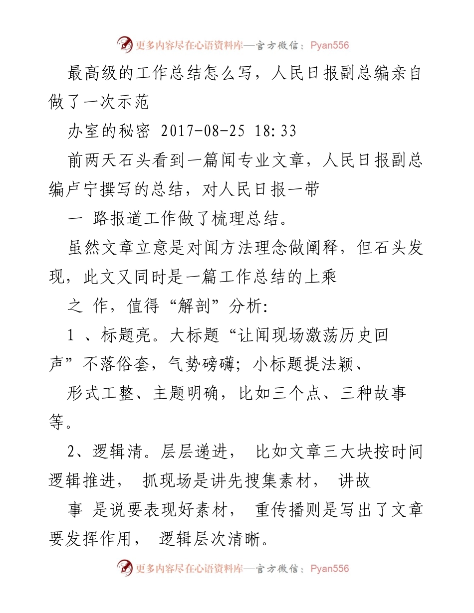 [工作总结] 媒体报道 - 如何撰写高质量的工作总结：人民日报副总编的示范分析.docx_第1页