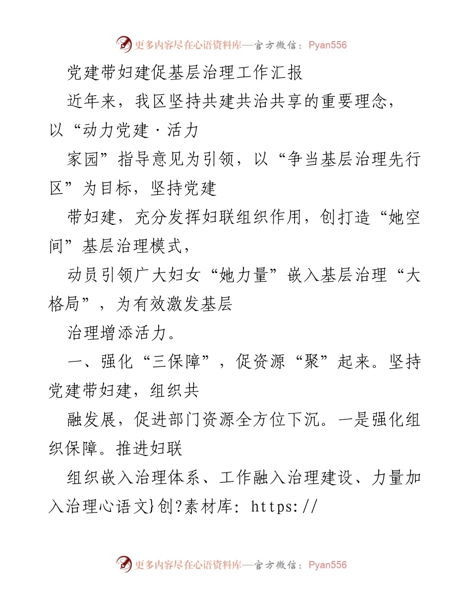 [工作总结] 基层治理 - 党建带妇建促进基层治理工作汇报.docx_第1页