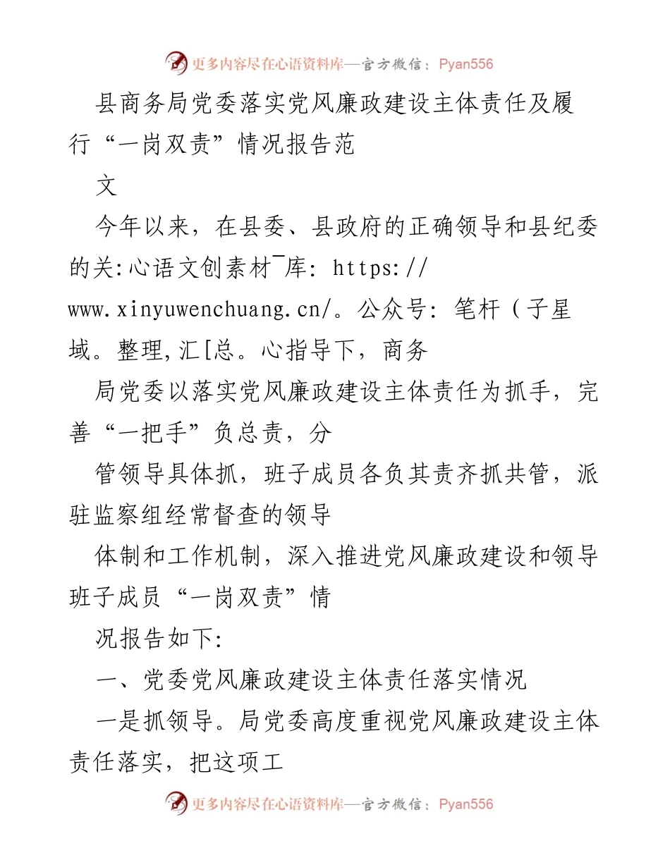 [工作总结] 县商务局 - 党风廉政建设主体责任落实情况报告.docx_第1页