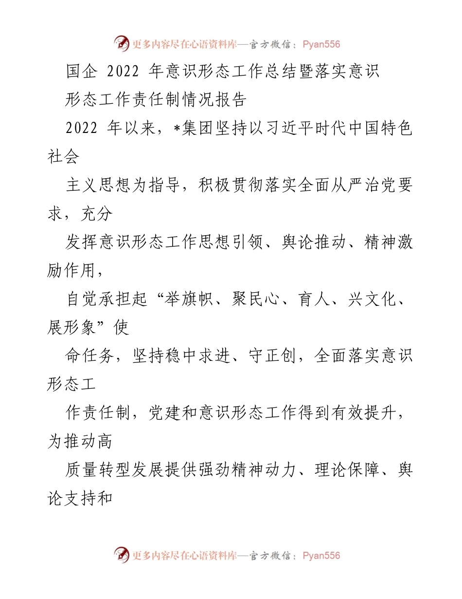 [工作总结] 国企意识形态工作 - 2022年国企意识形态工作总结与责任制落实报告_1.docx_第1页
