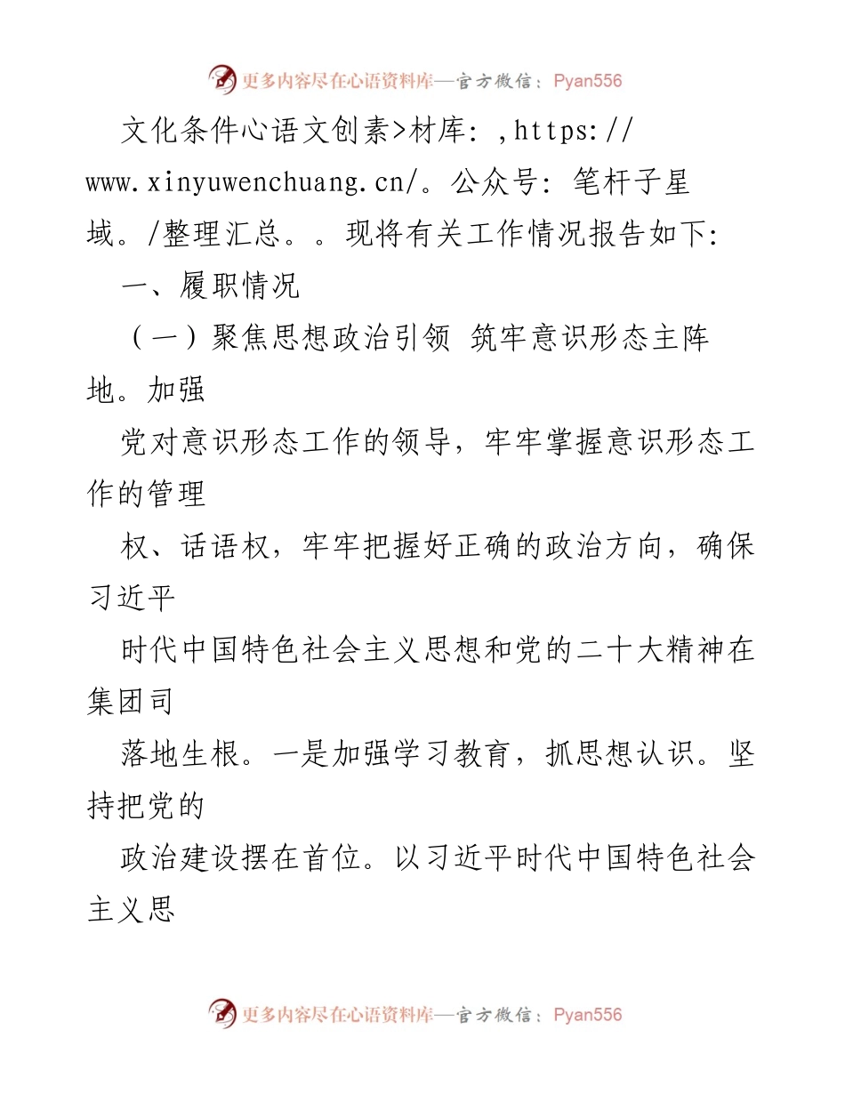 [工作总结] 国企意识形态工作 - 2022年国企意识形态工作总结与责任制落实报告_1.docx_第2页