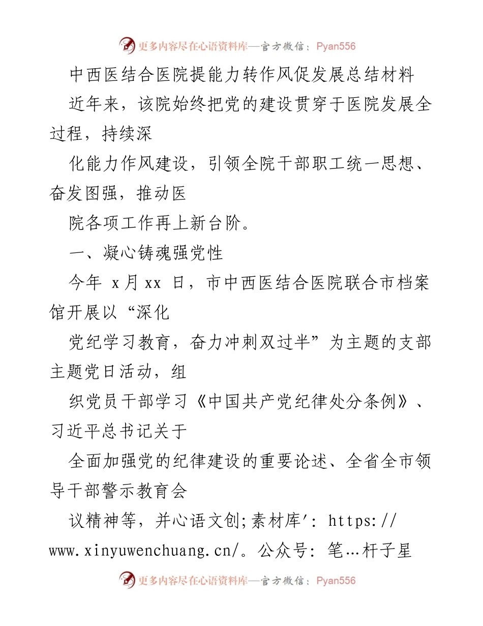 [工作总结] 医院发展 - 中西医结合医院能力作风建设与党性教育总结.docx_第1页