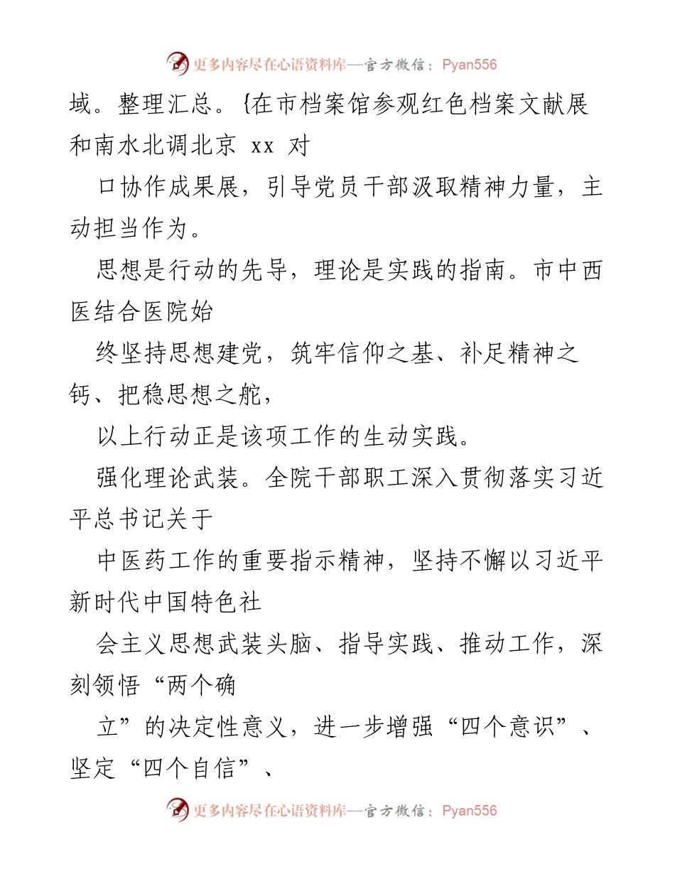 [工作总结] 医院发展 - 中西医结合医院能力作风建设与党性教育总结.docx_第2页