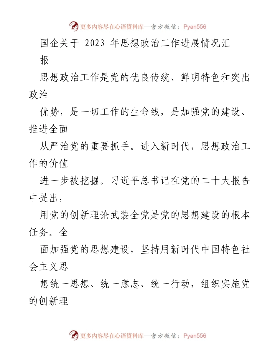 [工作总结] 国企思想政治工作 - 2023 年国企思想政治工作进展情况汇报.docx_第1页