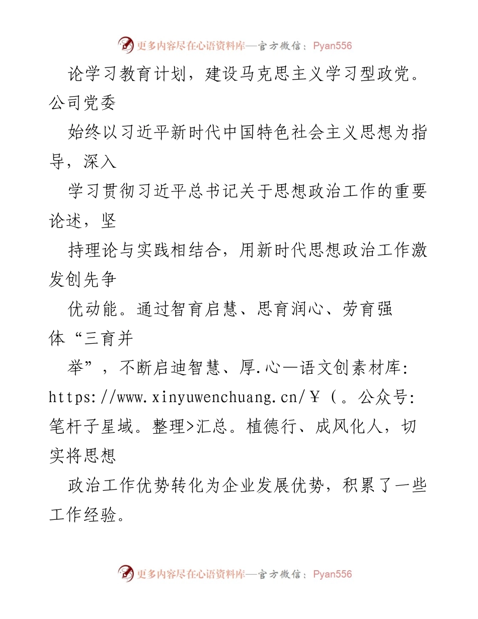 [工作总结] 国企思想政治工作 - 2023 年国企思想政治工作进展情况汇报.docx_第2页