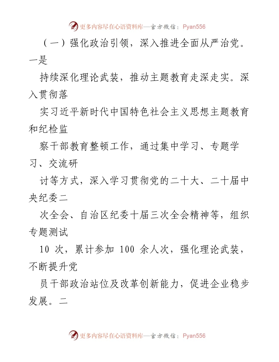 [工作总结] 国企纪委 - 2023年纪检监察工作总结与成效分析.docx_第2页