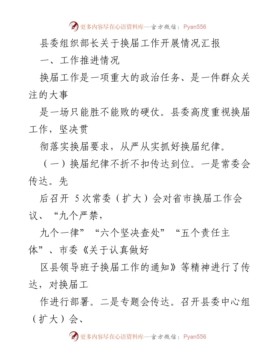 [工作总结] 县委换届工作 - 县委组织部长换届工作开展情况汇报.docx_第1页