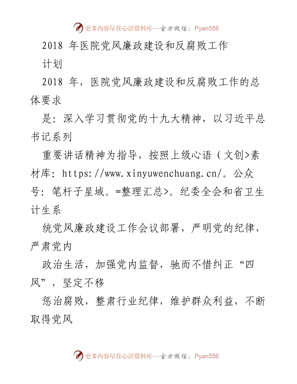 [工作总结] 医院党风廉政建设 - 2018年医院党风廉政建设与反腐败工作总结.docx_第1页