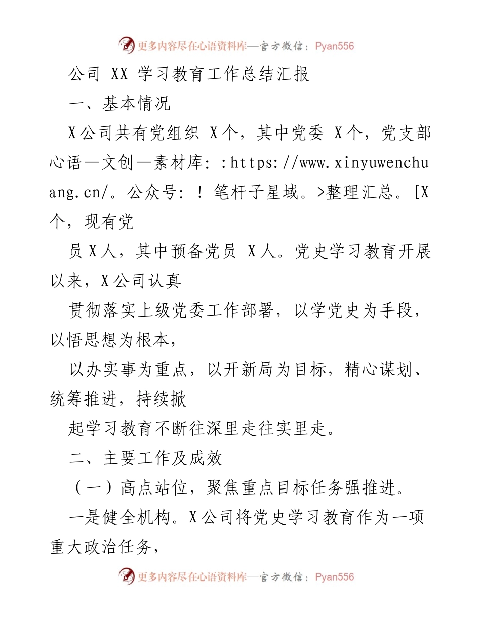[工作总结] 学习教育工作总结汇报 - XX公司党史学习教育工作总结与成效分析.docx_第1页