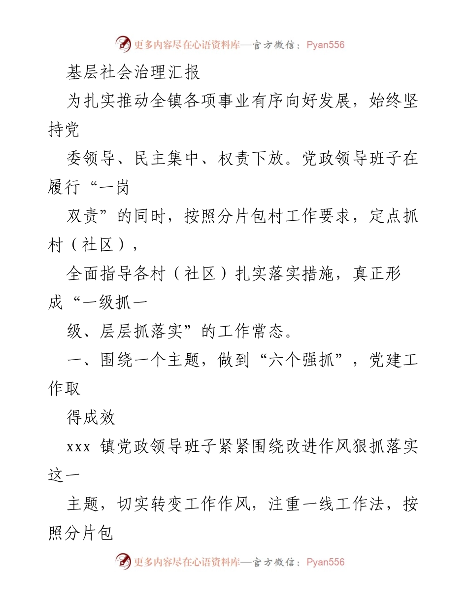 [工作总结] 基层社会治理 - 扎实推进基层党组织建设与社会环境稳定的实践探索.docx_第1页