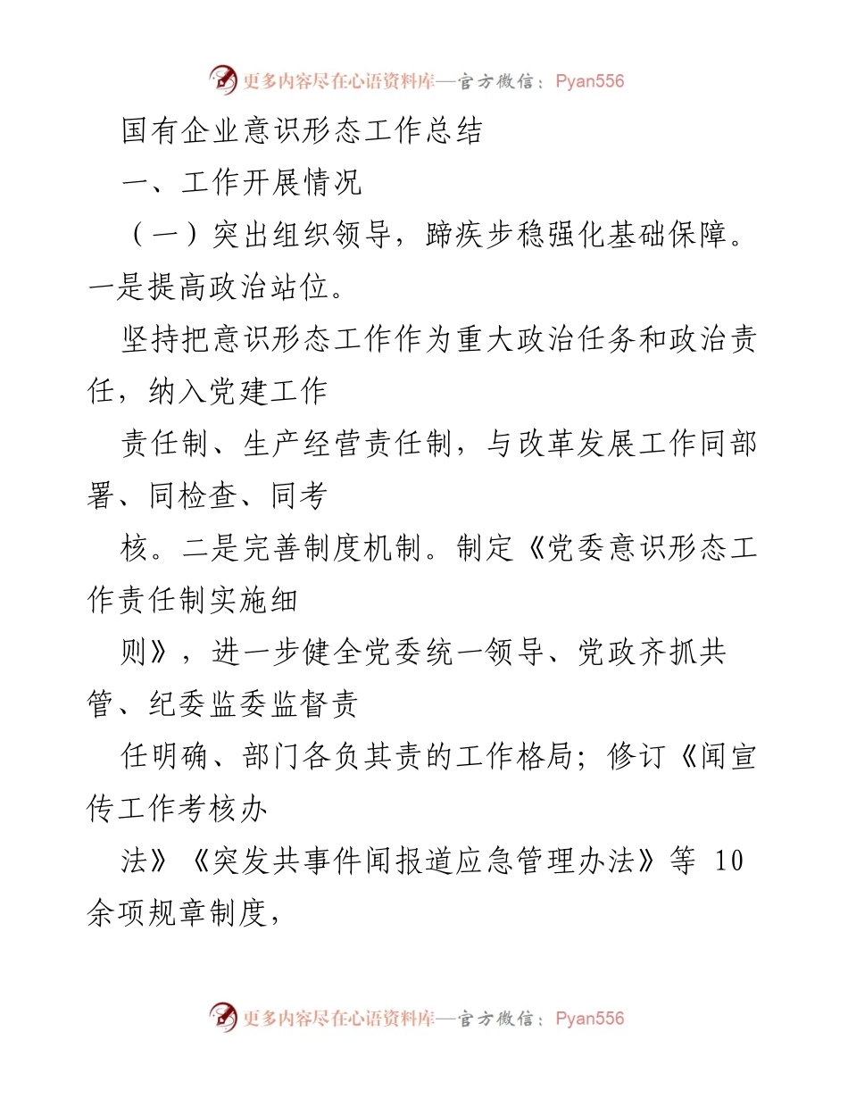 [工作总结] 国有企业意识形态工作 - 国有企业意识形态工作开展情况总结.docx_第1页