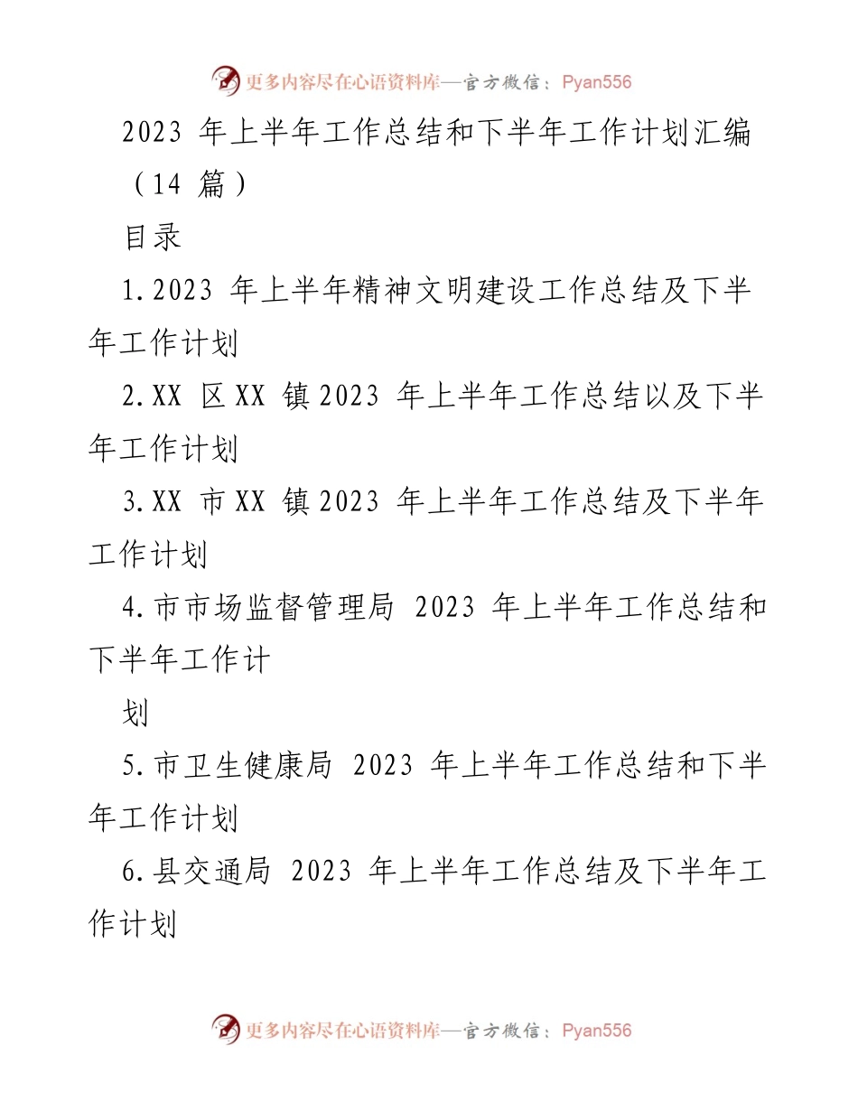 [工作总结] 半年工作汇报 - 2023年上半年工作总结与下半年工作计划汇编.docx_第1页