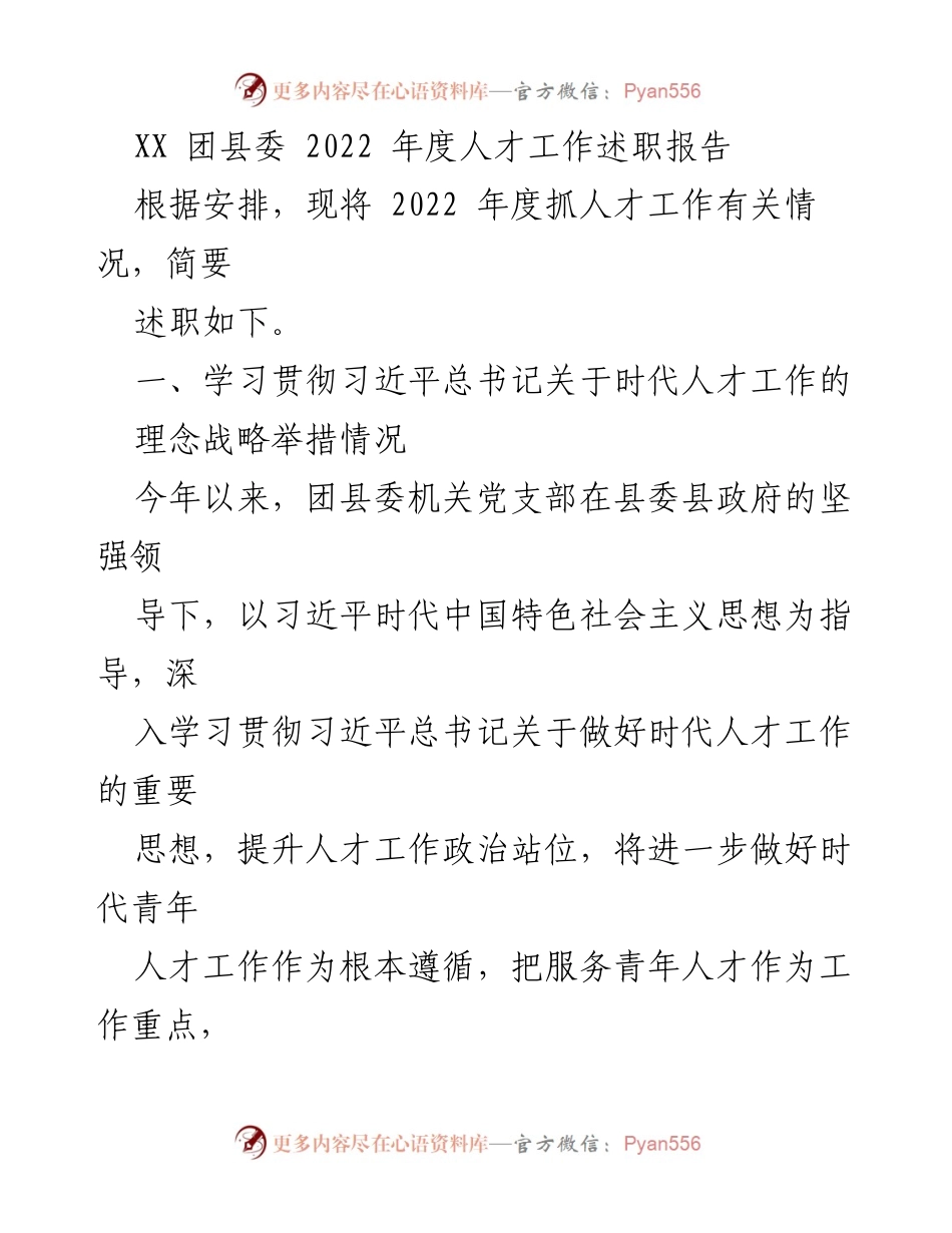 [工作总结] 团县委年度述职 - 2022年度人才工作述职报告.docx_第1页