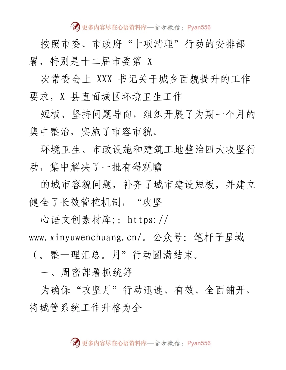 [工作总结] 城乡面貌提升行动 - X县“攻坚月”城市环境卫生整治工作总结.docx_第1页