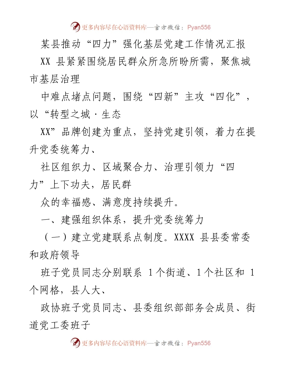 [工作总结] 基层党建工作 - 推动“四力”强化基层党建工作情况汇报.docx_第1页